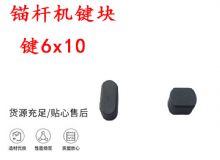 點(diǎn)擊查看詳細(xì)信息<br>標(biāo)題：錨桿鉆機(jī)配件 鍵6x10 錨桿機(jī)鍵塊 閱讀次數(shù)：165