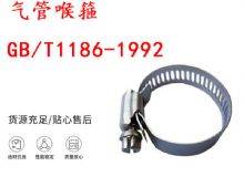 點(diǎn)擊查看詳細(xì)信息<br>標(biāo)題：喉箍 喉卡 GB-T1186-1992 氣管喉箍 閱讀次數(shù)：173