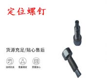點(diǎn)擊查看詳細(xì)信息<br>標(biāo)題：定位螺釘 錨桿機(jī)不銹鋼螺釘 手把螺釘 閱讀次數(shù)：179