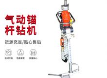 點(diǎn)擊查看詳細(xì)信息<br>標(biāo)題：MQTB-80-2.4型氣動(dòng)支腿式幫錨桿鉆機(jī) 閱讀次數(shù)：187