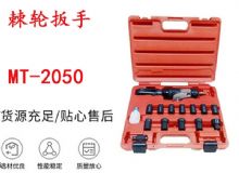 點(diǎn)擊查看詳細(xì)信息<br>標(biāo)題：礦用棘輪扳手 穿孔式礦用棘輪扳手 MT-2050 棘輪扳手 閱讀次數(shù)：305
