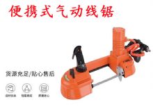 點擊查看詳細(xì)信息<br>標(biāo)題：氣動帶鋸 氣動線鋸 JQX-200-120 JQX-120-100 便攜式氣動線鋸 閱讀次數(shù)：194