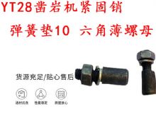 點擊查看詳細信息<br>標題：天水YT28鑿巖機緊固銷 彈簧墊10 六角薄螺母 閱讀次數(shù)：277