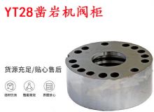 點(diǎn)擊查看詳細(xì)信息<br>標(biāo)題：天水YT28鑿巖機(jī)閥柜 鑿巖機(jī)配件大全 閱讀次數(shù)：312