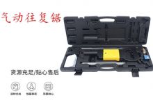 點(diǎn)擊查看詳細(xì)信息<br>標(biāo)題：氣動(dòng)往復(fù)鋸 礦用風(fēng)動(dòng)往復(fù)鋸 切割機(jī) 曲線鋸 馬鋸 重型鈑金 閱讀次數(shù)：282