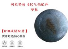 點(diǎn)擊查看詳細(xì)信息<br>標(biāo)題：【G10風(fēng)鎬配件】閥柜墊板 開山G10氣鎬配件 閱讀次數(shù)：293